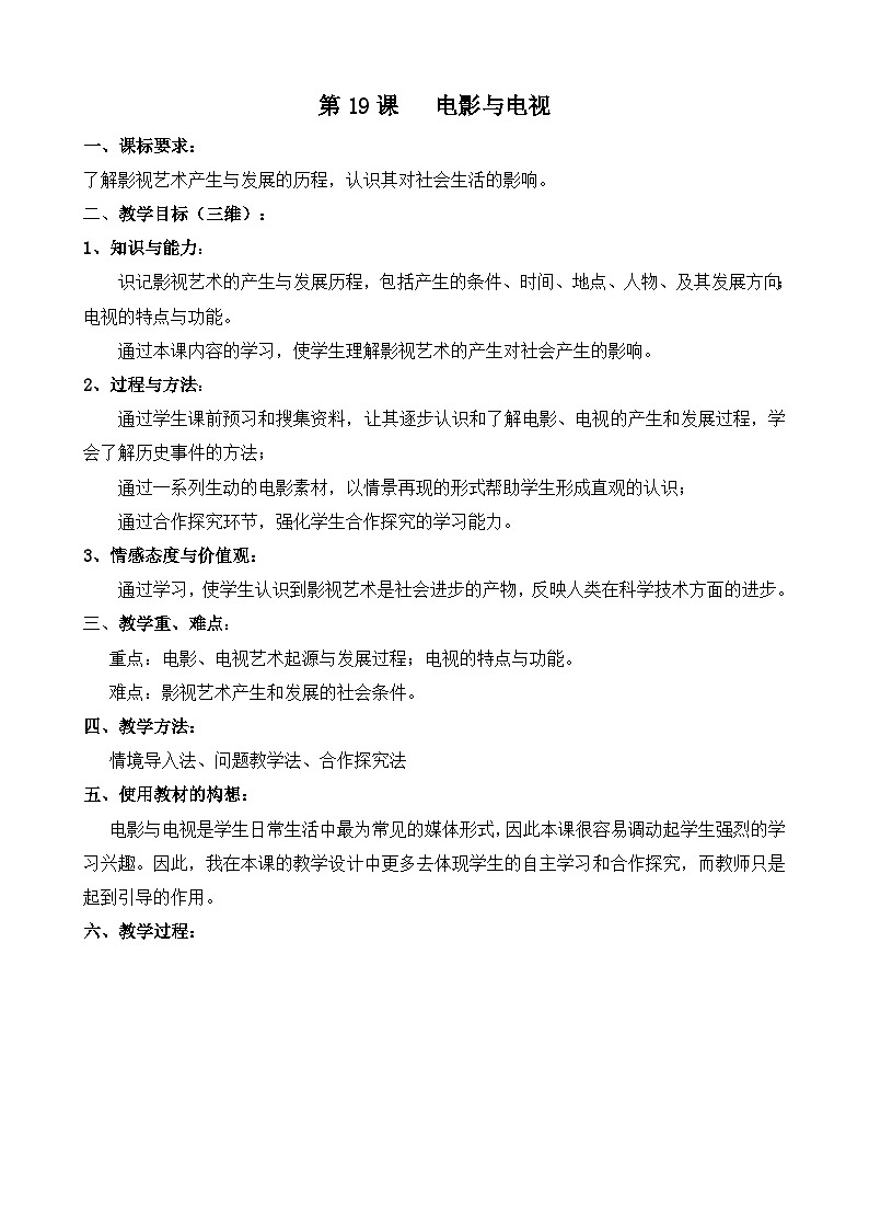 岳麓版高中历史必修3 4-19《电影与电视》教案第1页