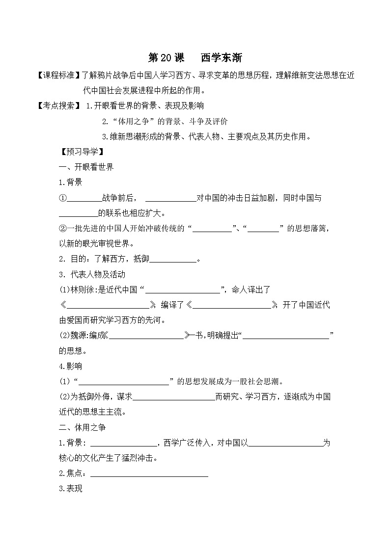 岳麓版高中历史必修3 5-20《西学东渐》学案第1页