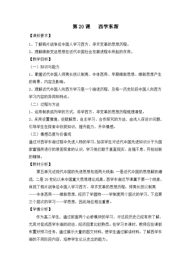 岳麓版高中历史必修3 5-20《西学东渐》教案第1页