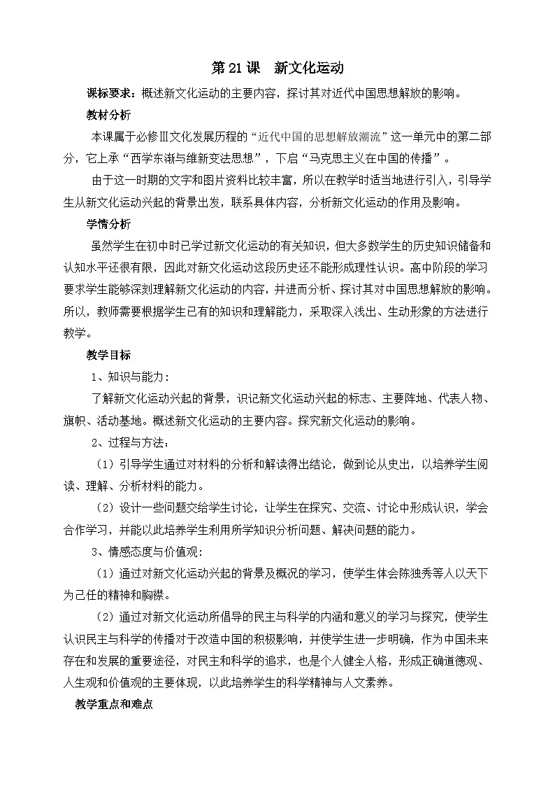 岳麓版高中历史必修3 5-21《新文化运动》教案第1页