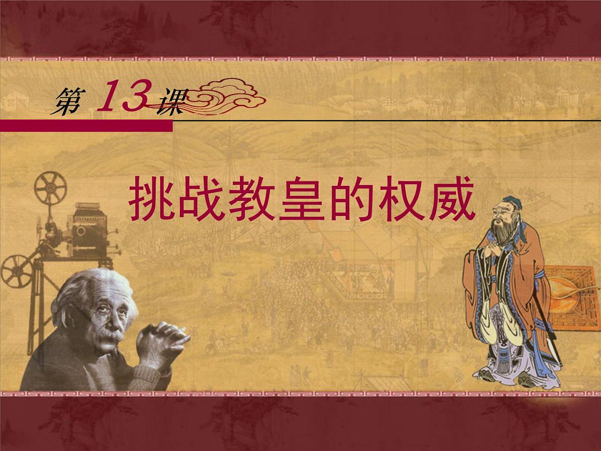 岳麓版高中历史必修3 3-13《挑战教皇的权威》课件第1页