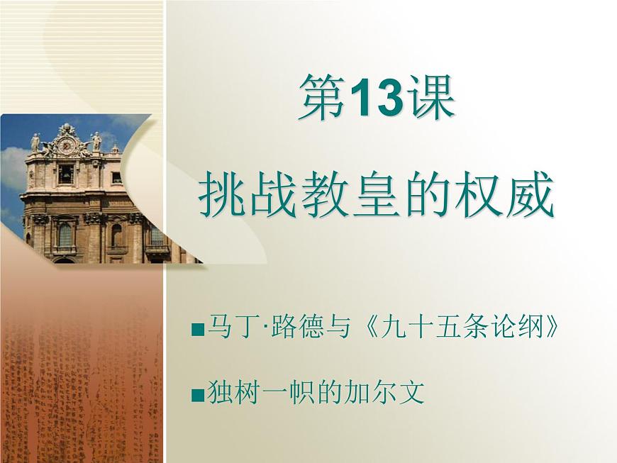 岳麓版高中历史必修3 3-13《挑战教皇的权威》课件第1页