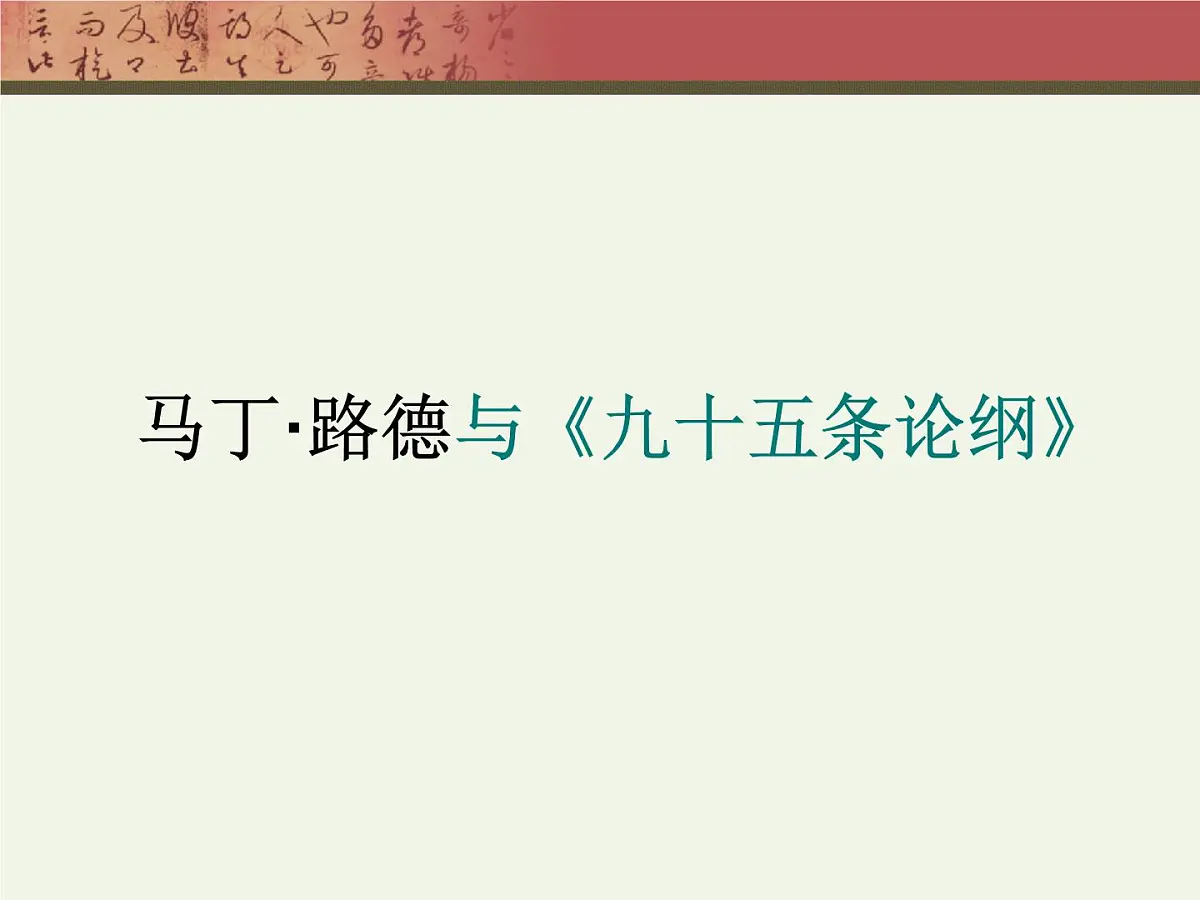 岳麓版高中历史必修3 3-13《挑战教皇的权威》课件第4页
