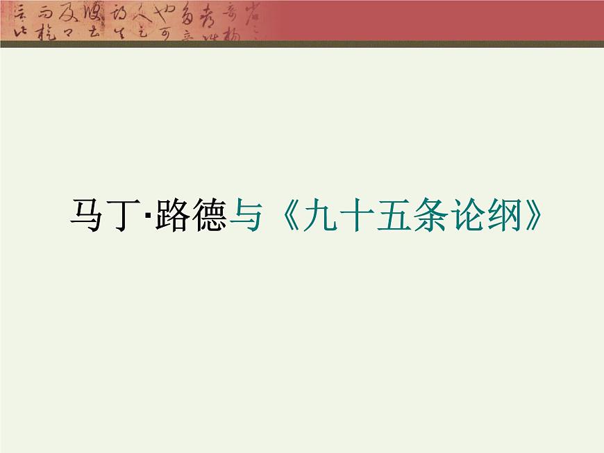 岳麓版高中历史必修3 3-13《挑战教皇的权威》课件第4页
