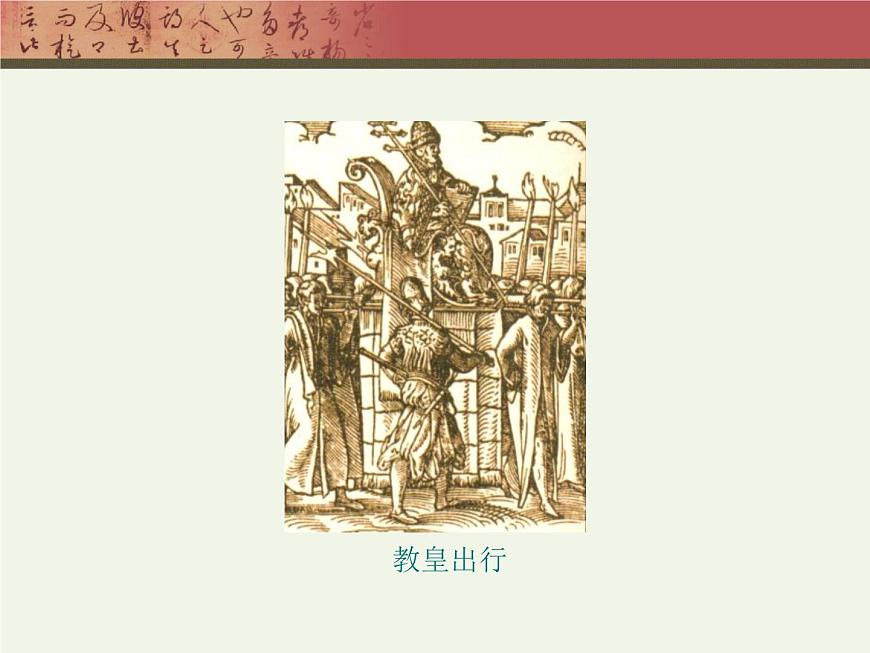 岳麓版高中历史必修3 3-13《挑战教皇的权威》课件第6页
