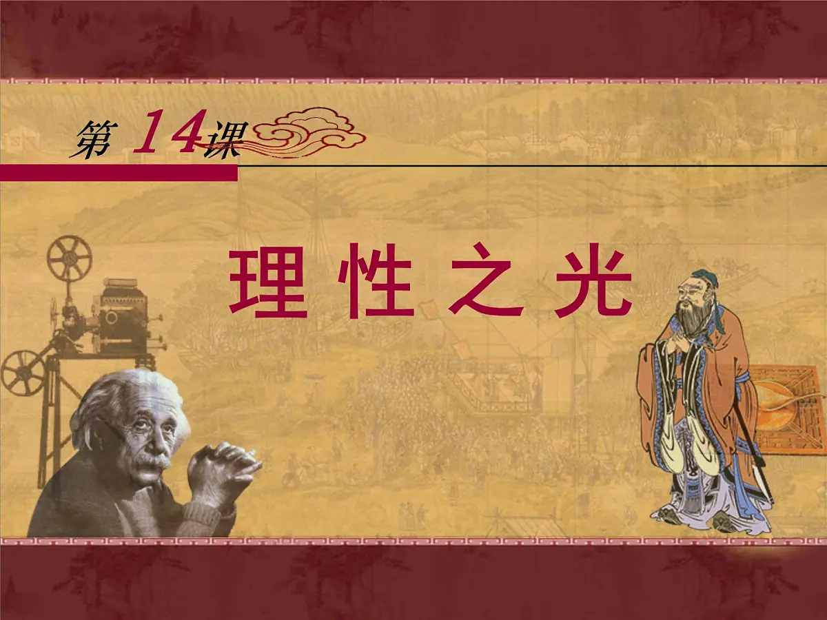 岳麓版高中历史必修3 3-14《理性之光》课件第1页