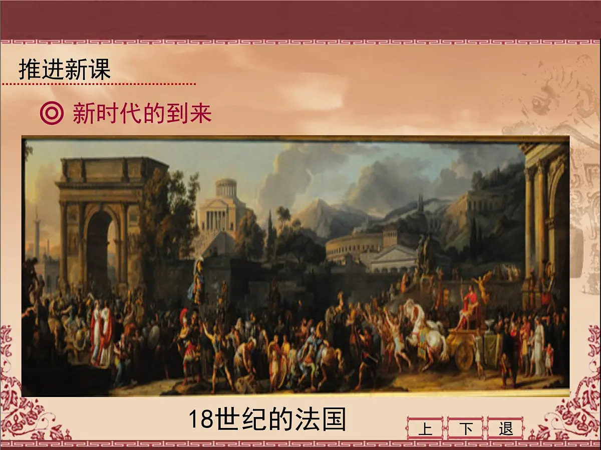 岳麓版高中历史必修3 3-14《理性之光》课件第4页