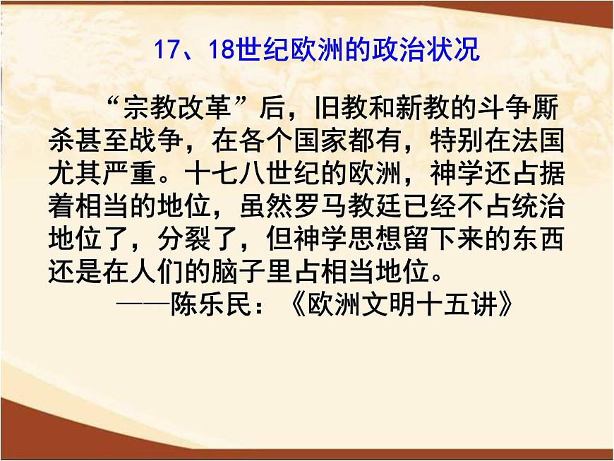 岳麓版高中历史必修3 3-14《理性之光》课件1第2页