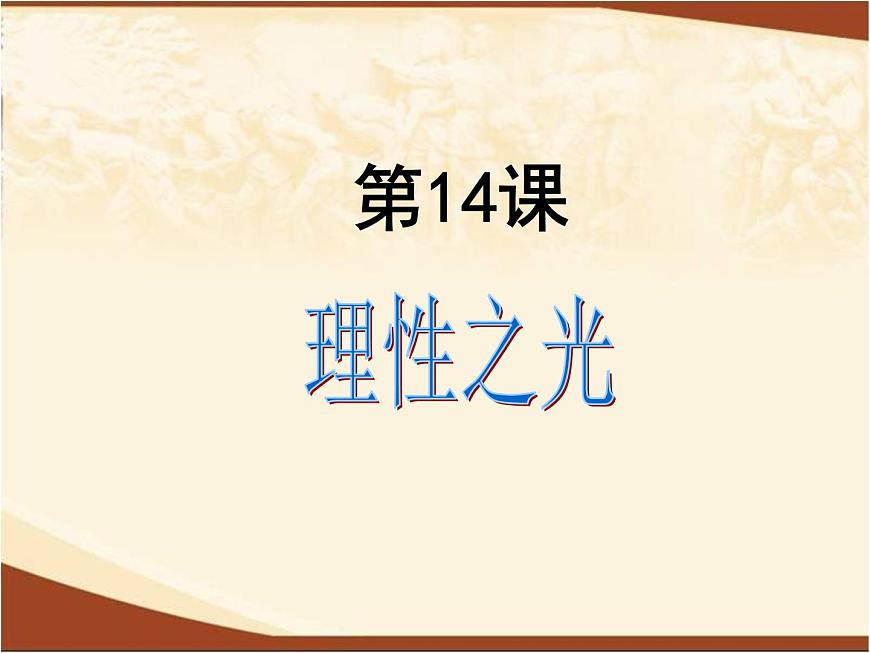岳麓版高中历史必修3 3-14《理性之光》课件1第5页