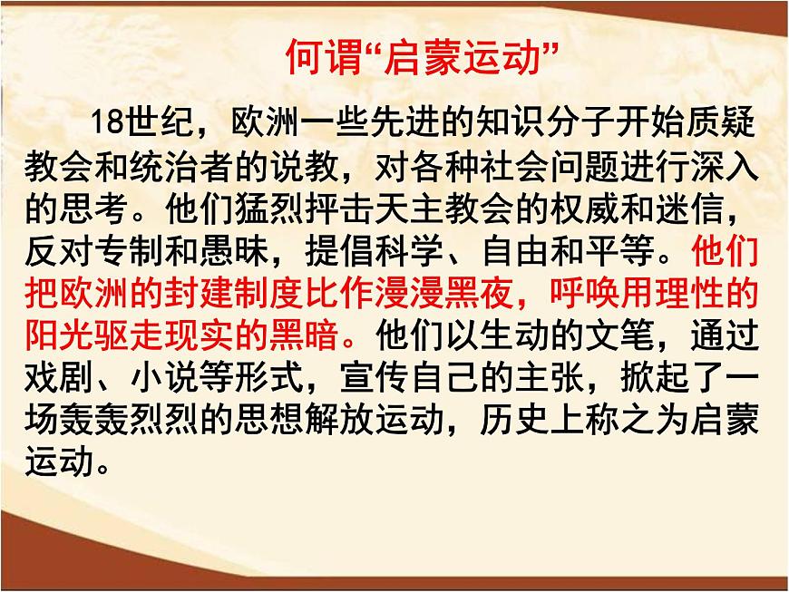岳麓版高中历史必修3 3-14《理性之光》课件1第6页
