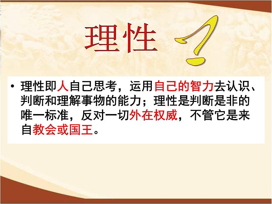 岳麓版高中历史必修3 3-14《理性之光》课件1第7页