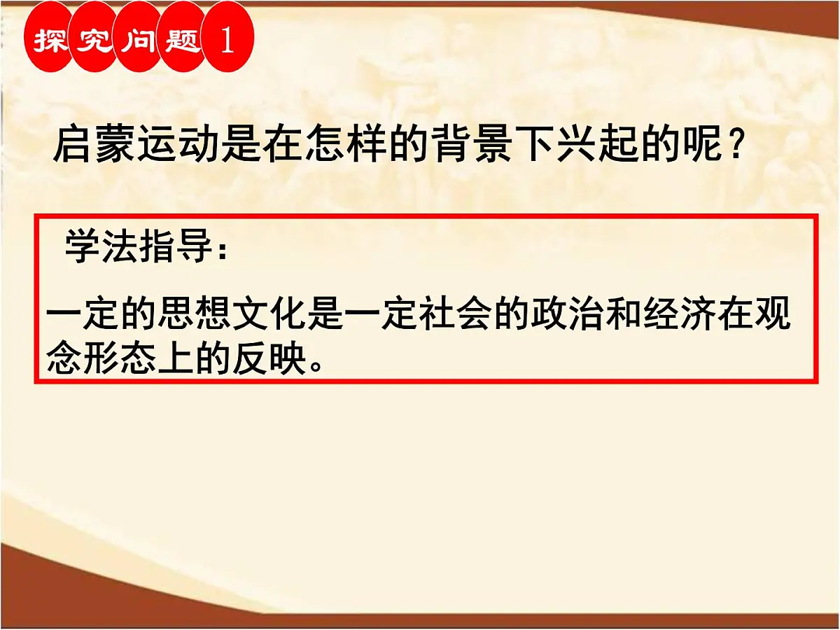 岳麓版高中历史必修3 3-14《理性之光》课件1第8页
