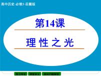 岳麓版必修3 文化发展历程理性之光教课内容课件ppt