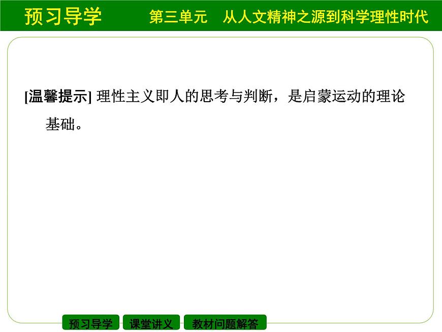 岳麓版高中历史必修3 3-14《理性之光》课件第6页