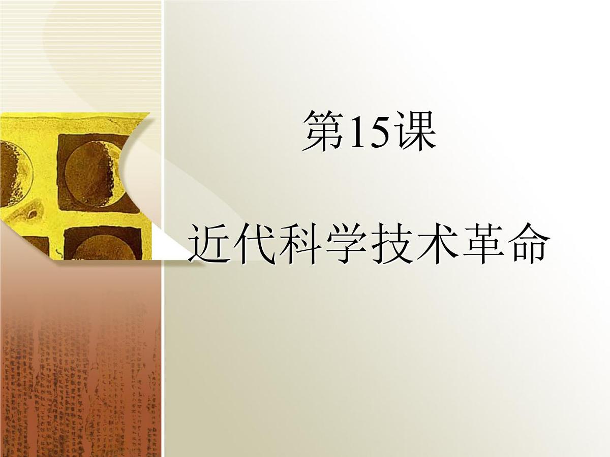 岳麓版高中历史必修3 3-15《近代科学技术革命》课件第1页
