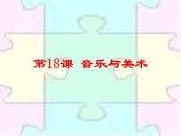 高中历史岳麓版必修3 文化发展历程音乐与美术课文内容课件ppt