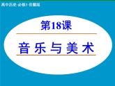 岳麓版高中历史必修3 4-18《音乐与美术》课件
