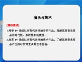 岳麓版高中历史必修3 4-18《音乐与美术》课件