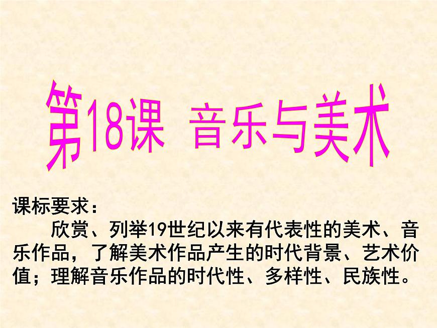 岳麓版高中历史必修3 4-18《音乐与美术》课件第5页