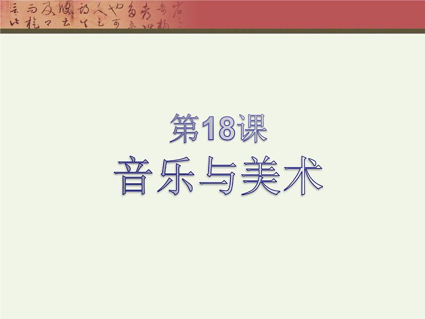 岳麓版高中历史必修3 4-18《音乐与美术》课件第1页