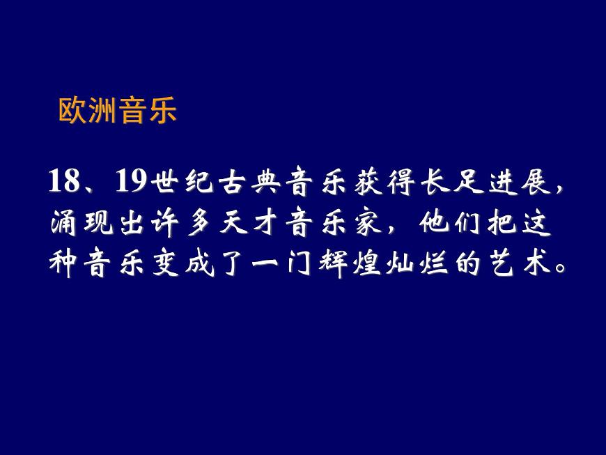 岳麓版高中历史必修3 4-18《音乐与美术》课件第5页