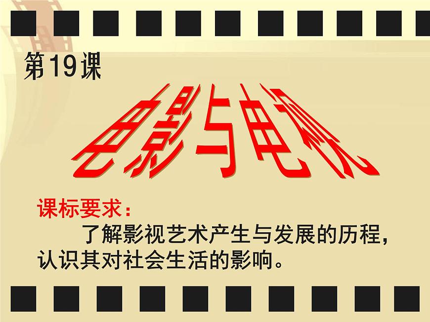 岳麓版高中历史必修3 4-19《电影与电视》课件第8页