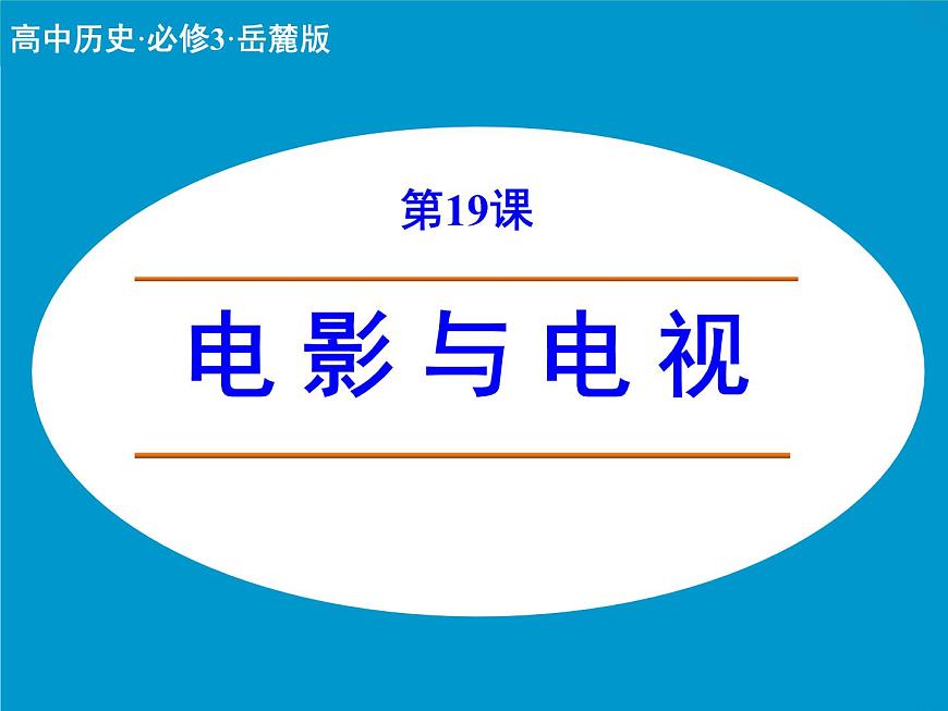 岳麓版高中历史必修3 4-19《电影与电视》课件第1页