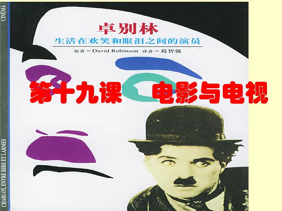 岳麓版高中历史必修3 4-19《电影与电视》课件第1页