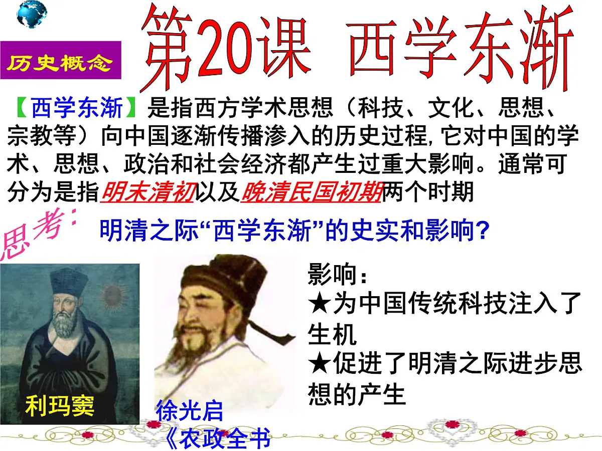 课件—岳麓版高中历史必修3 5-20《西学东渐》第2页