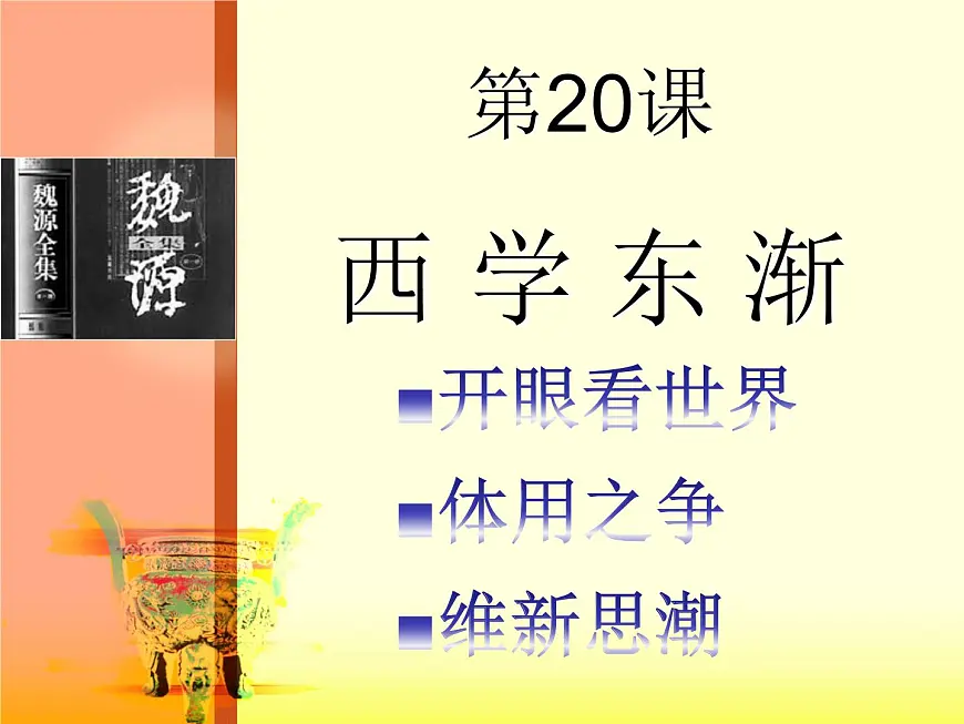 岳麓版高中历史必修3 5-20《西学东渐》课件第1页