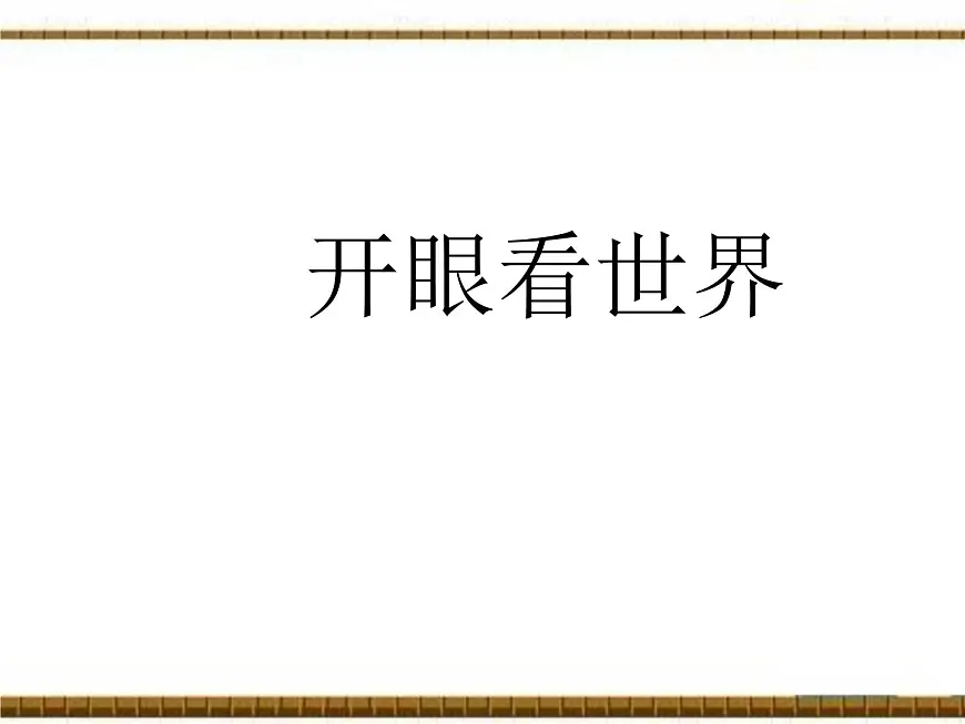 岳麓版高中历史必修3 5-20《西学东渐》课件第4页