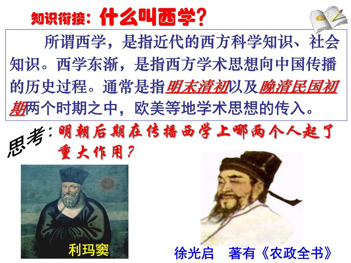 岳麓版高中历史必修3 5-20《西学东渐》课件第4页