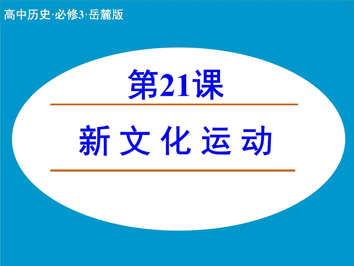 岳麓版高中历史必修3 5-21《新文化运动》课件第1页