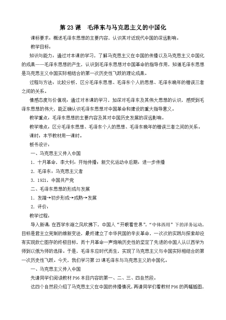 岳麓版高中历史必修3 5-23《毛泽东与马克思主义的中国化》教案第1页