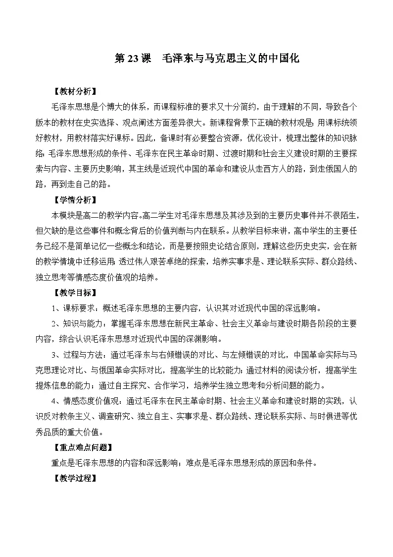 岳麓版高中历史必修3 5-23《毛泽东与马克思主义的中国化》教案第1页