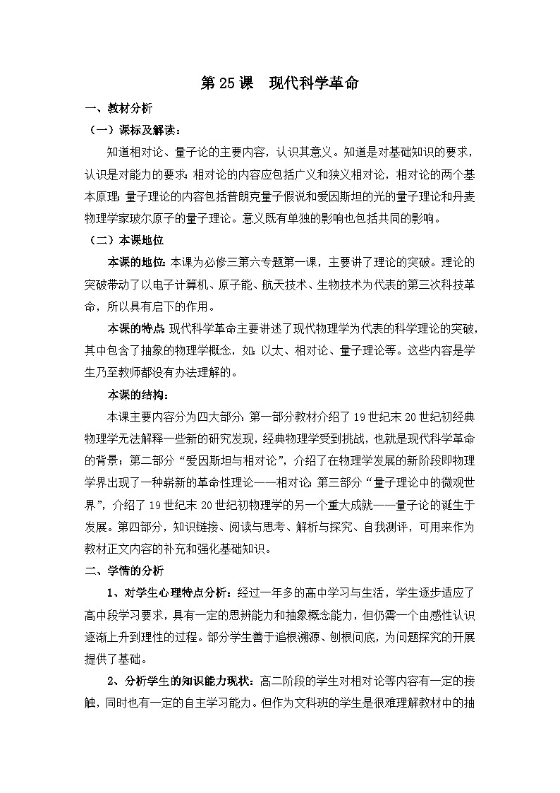 岳麓版高中历史必修3 6-25《现代科学革命》教案第1页