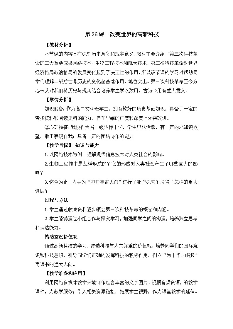 教案——岳麓版高中历史必修3 6-26《改变世界的高新科技》第1页