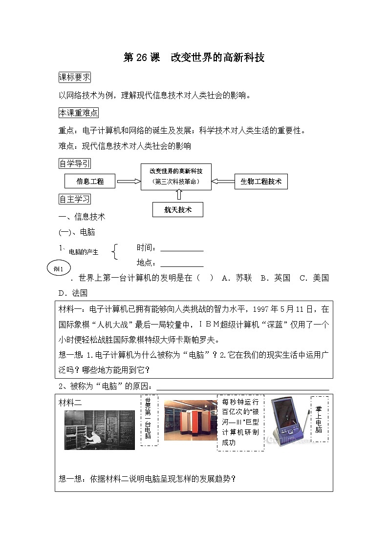 岳麓版高中历史必修3 6-26《改变世界的高新科技》学案第1页