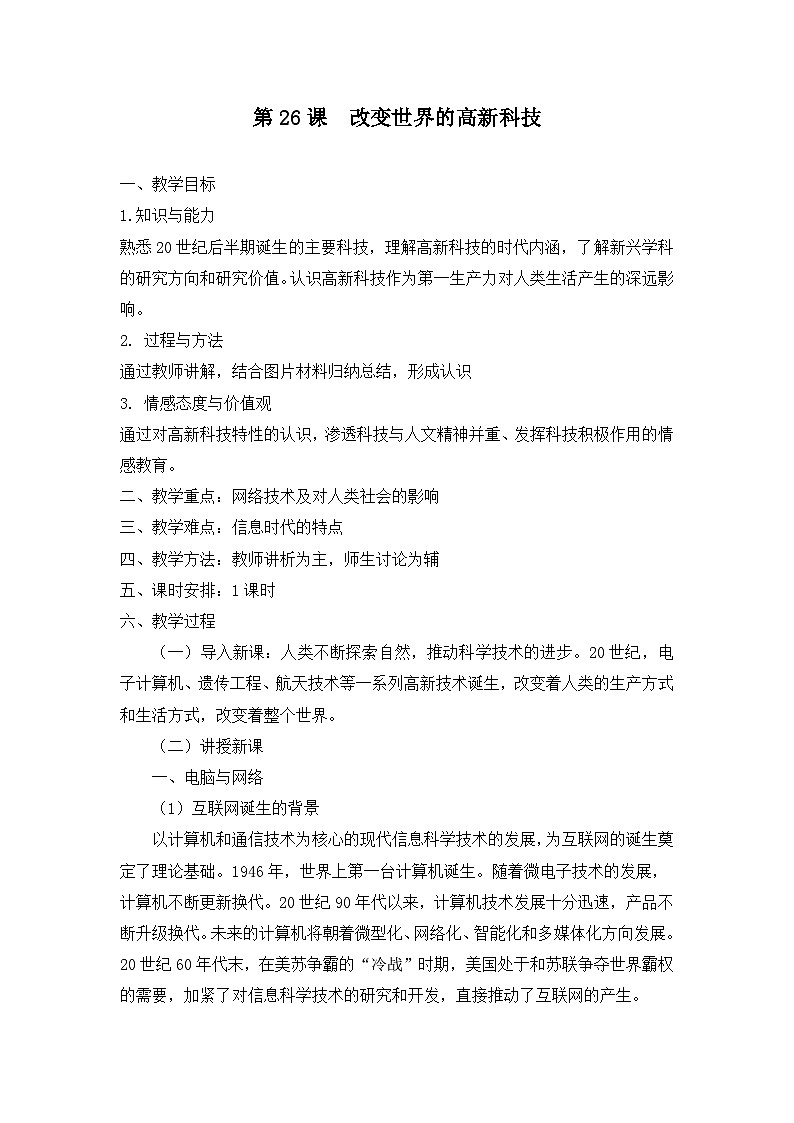 岳麓版高中历史必修3 6-26《改变世界的高新科技》教案第1页