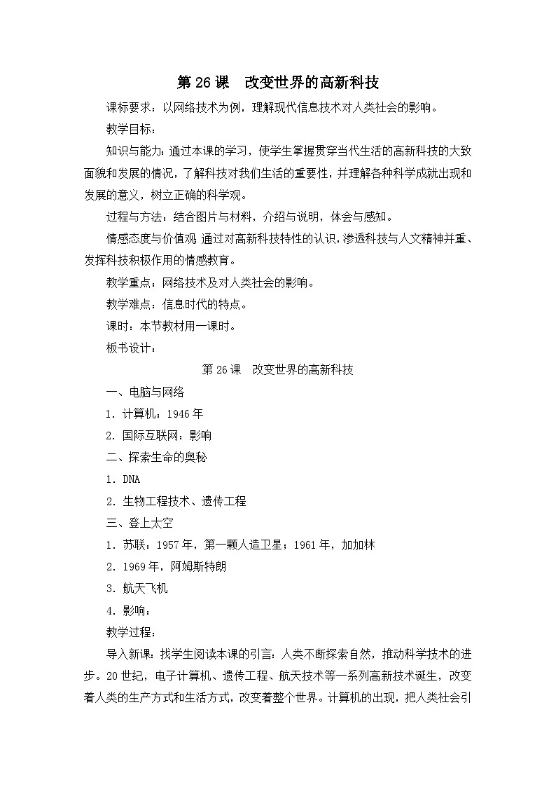 岳麓版高中历史必修3 6-26《改变世界的高新科技》教案第1页