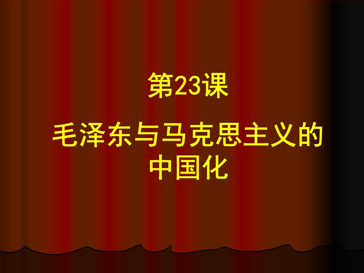 岳麓版高中历史必修3 5-23《毛泽东与马克思主义的中国化》课件第1页