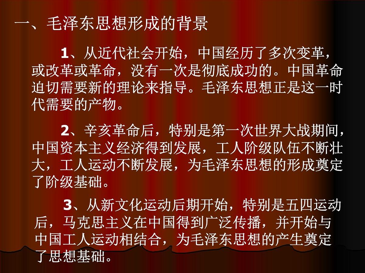 岳麓版高中历史必修3 5-23《毛泽东与马克思主义的中国化》课件第3页