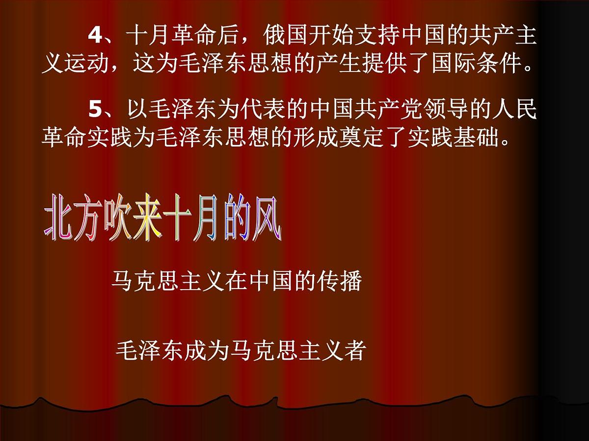 岳麓版高中历史必修3 5-23《毛泽东与马克思主义的中国化》课件第4页