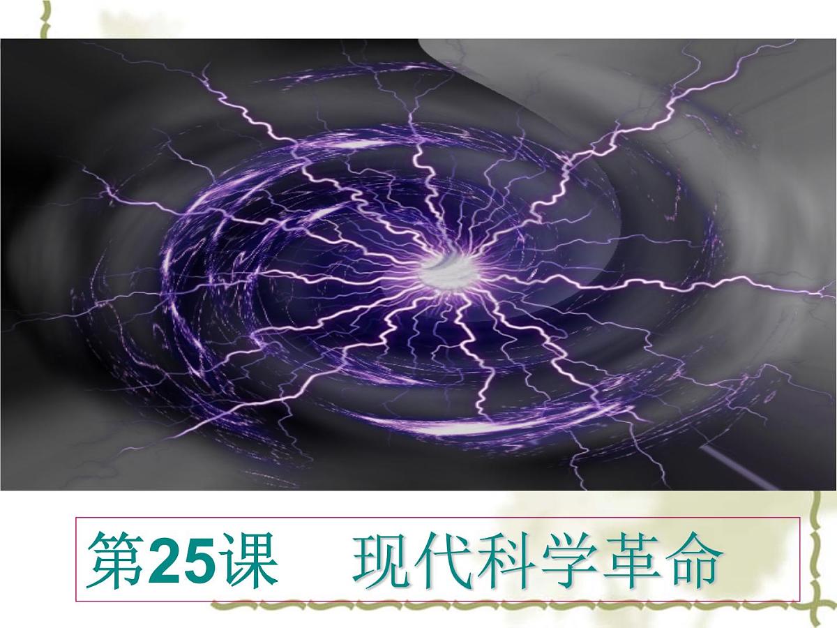 岳麓版高中历史必修3 6-25《现代科学革命》课件第1页