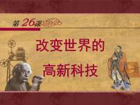 岳麓版必修3 文化发展历程改变世界的高新科技课文课件ppt