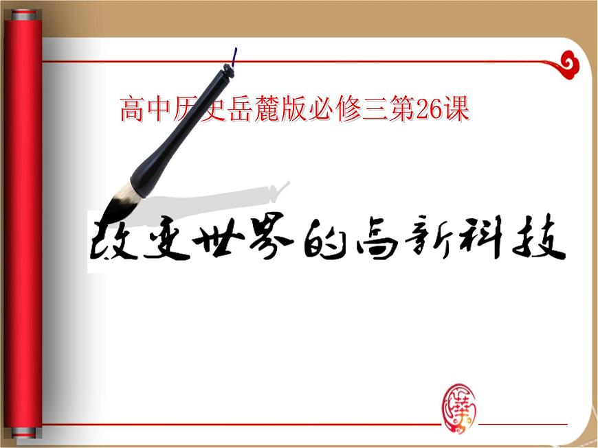 课件——岳麓版高中历史必修3 6-26《改变世界的高新科技》第3页