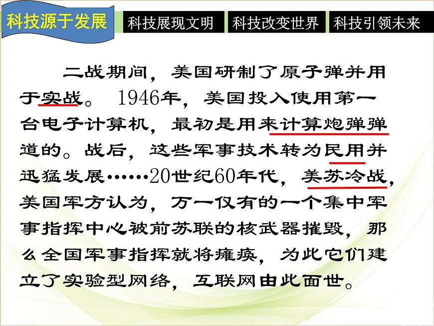 课件——岳麓版高中历史必修3 6-26《改变世界的高新科技》第7页