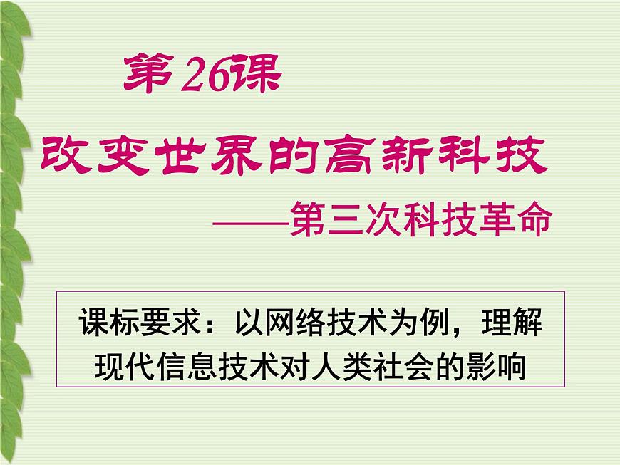 岳麓版高中历史必修3 6-26《改变世界的高新科技》课件第2页