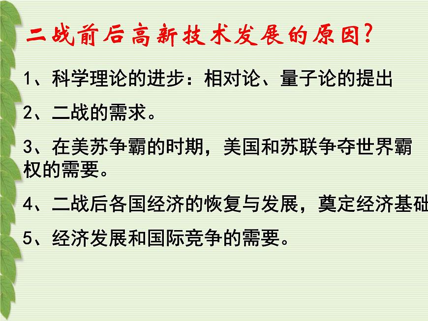 岳麓版高中历史必修3 6-26《改变世界的高新科技》课件第4页