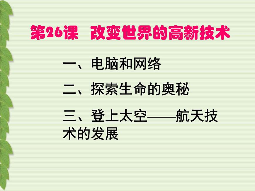 岳麓版高中历史必修3 6-26《改变世界的高新科技》课件第5页